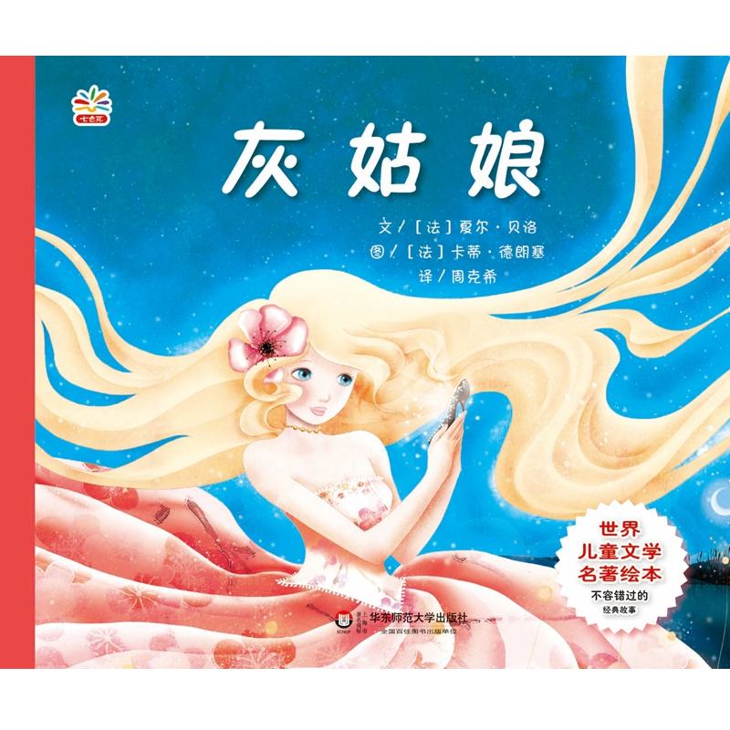灰姑娘/世界儿童文学名著绘本