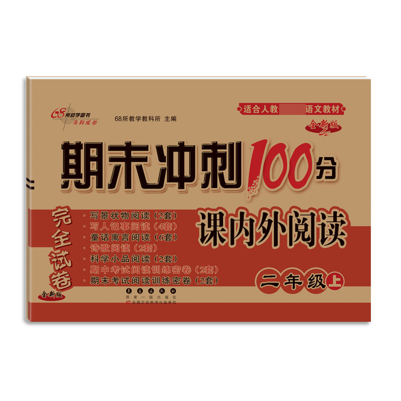 期末冲刺100分小学语文课内外阅读训练二年级21秋(全新版)