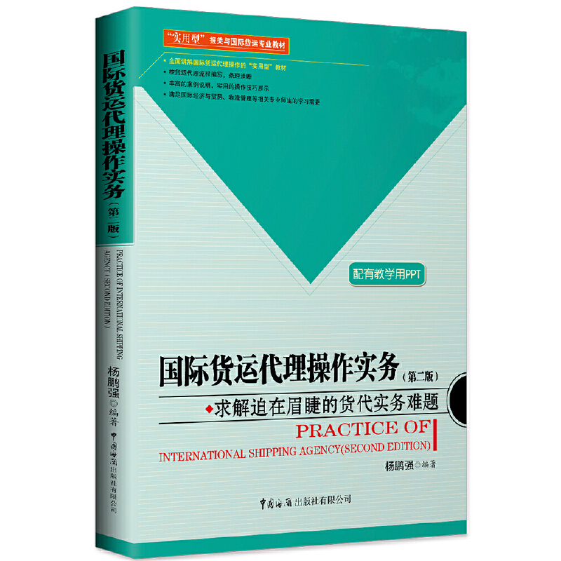 国际货运代理操作实务（第2版实用型报关与国际货运专业教材）