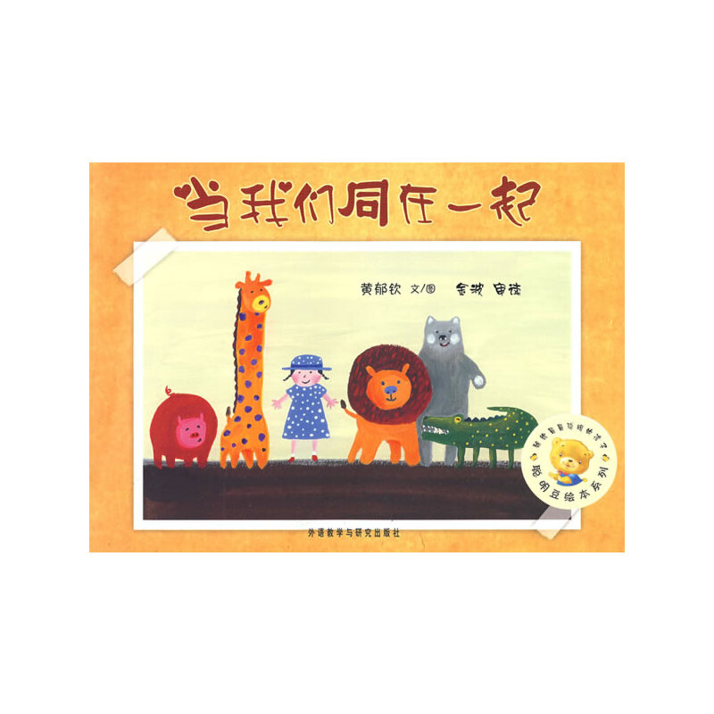 当我们同在一起/聪明豆绘本系列