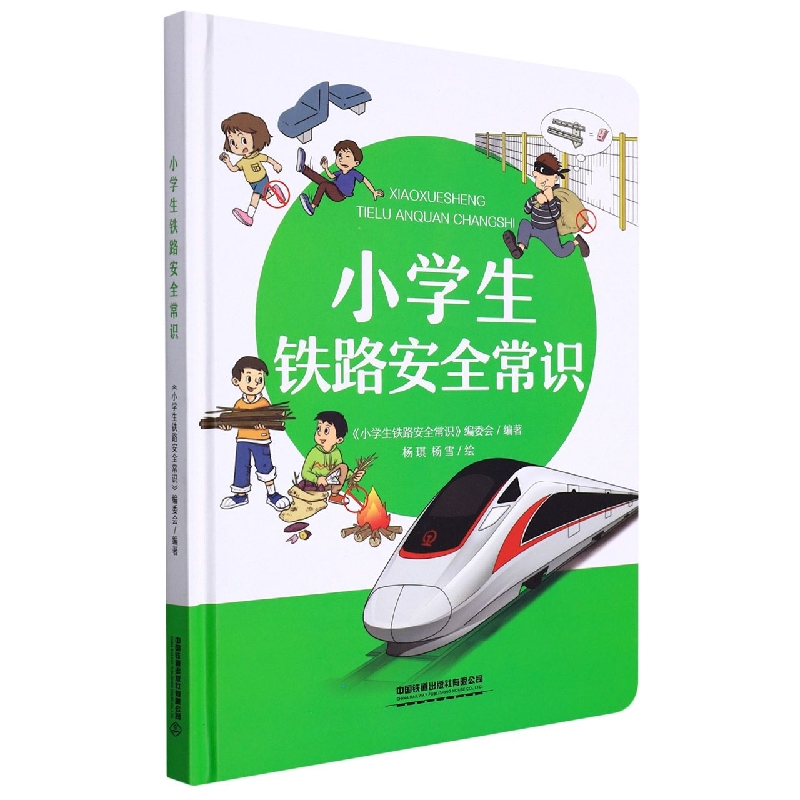 小学生铁路安全常识（精）