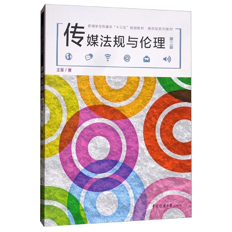 传媒法规与伦理（第2版新闻学与传播学十三五规划教材案例型系列教材）