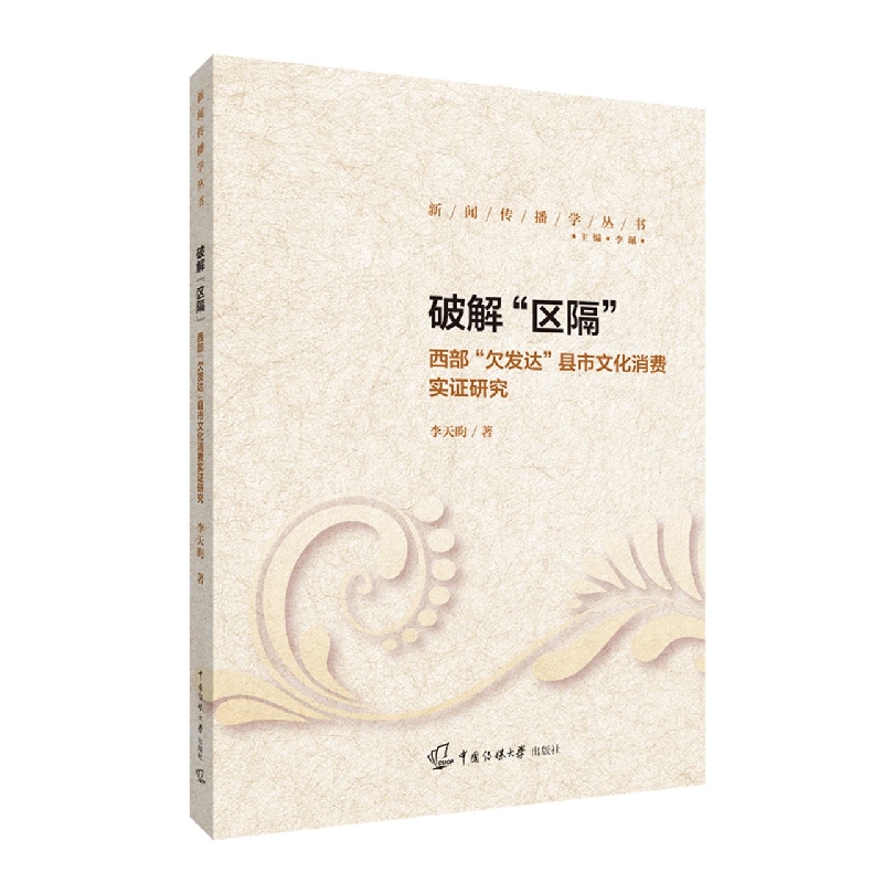 破解“区隔”：西部“欠发达”县市文化消费实证研究