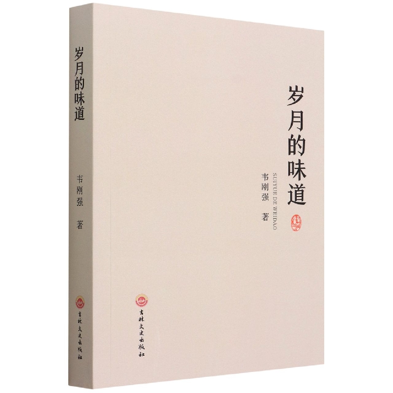岁月的味道