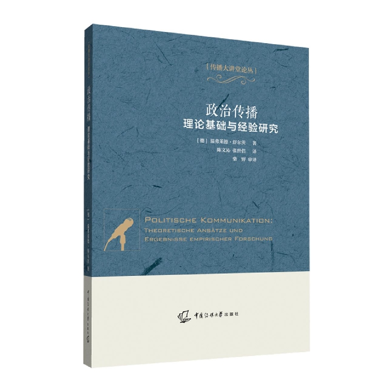 政治传播：理论基础与经验研究