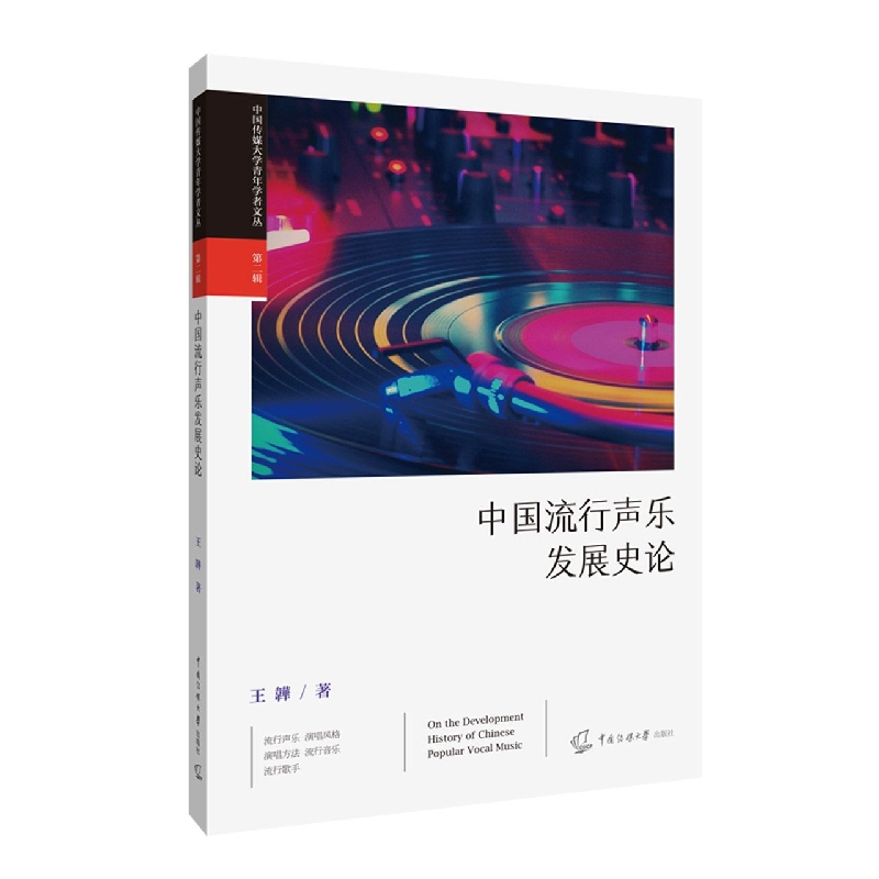 中国流行声乐发展史论