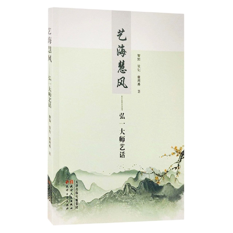 艺海慧风-弘一大师艺话