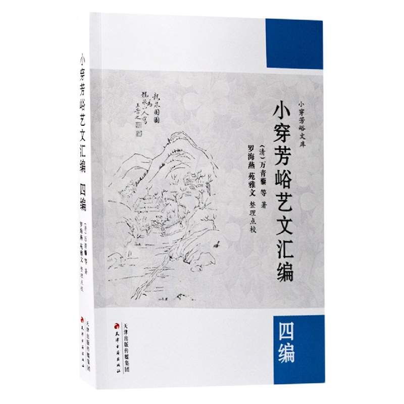 小穿芳峪艺文汇编·四编