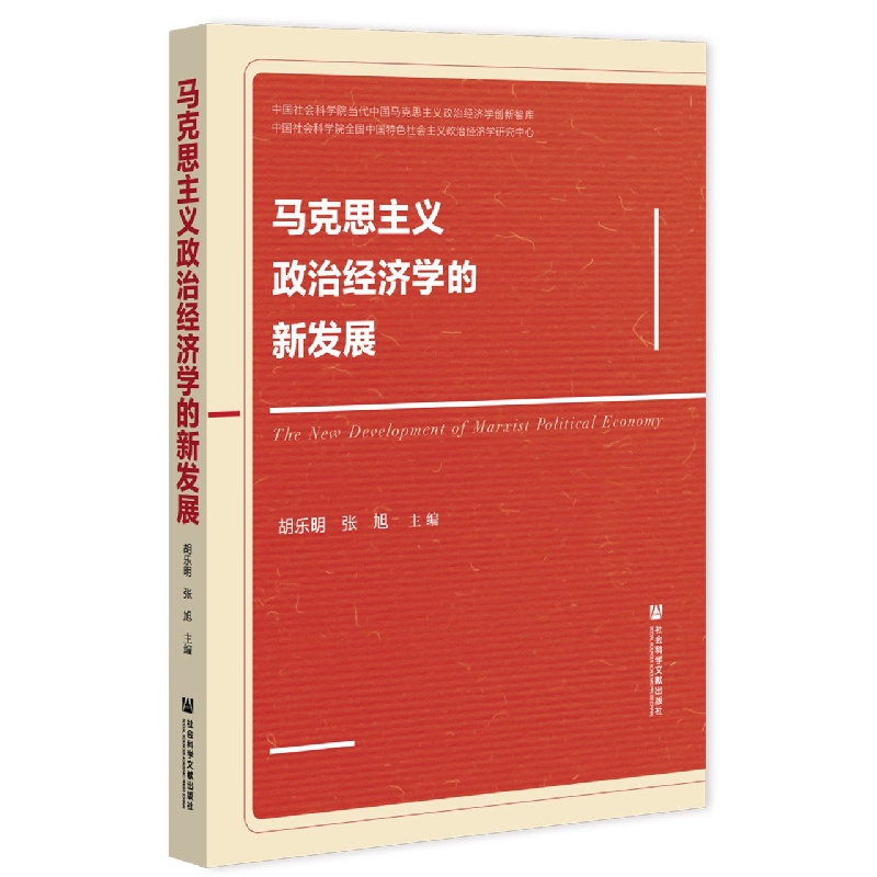 马克思主义政治经济学的新发展