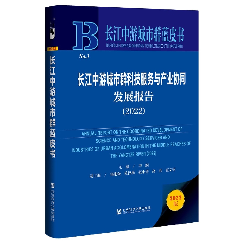 长江中游城市群科技服务与产业协同发展报告（2022）