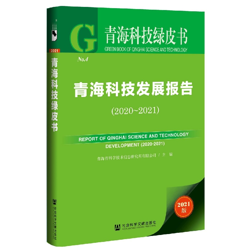 青海科技发展报告（2020-2021）