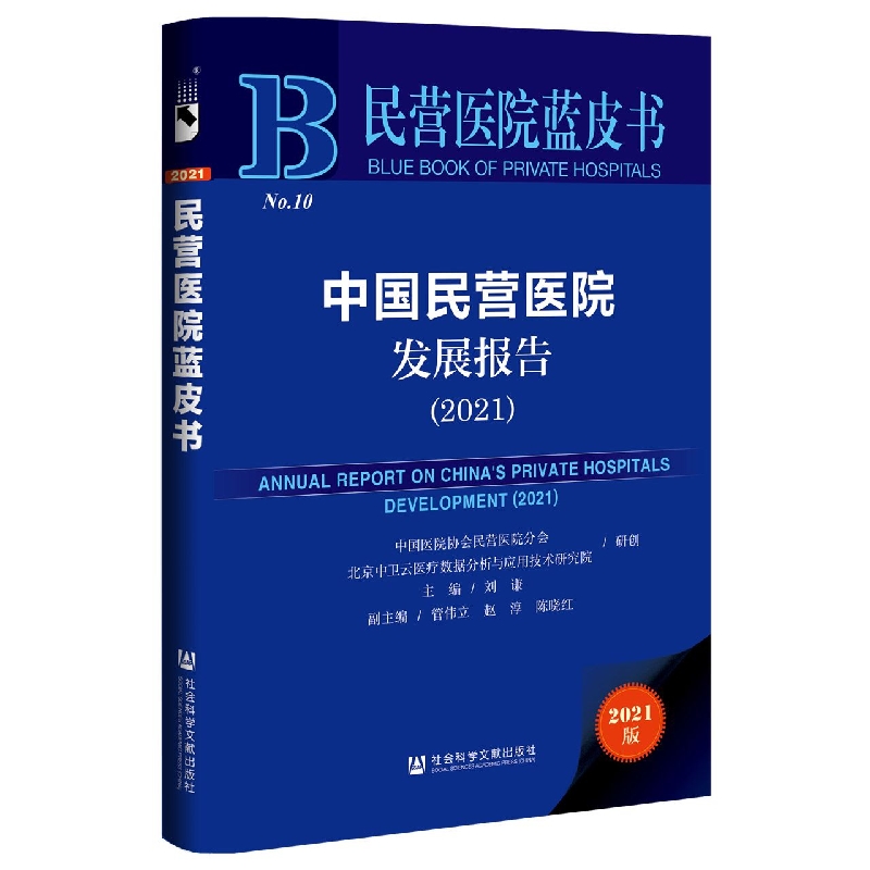 中国民营医院发展报告（2021）