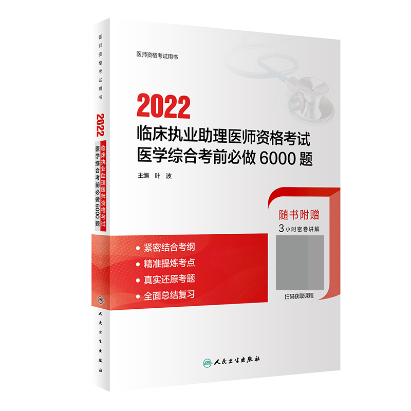 2022临床执业助理医师资格考试医学综合考前必做6000题（配增值）