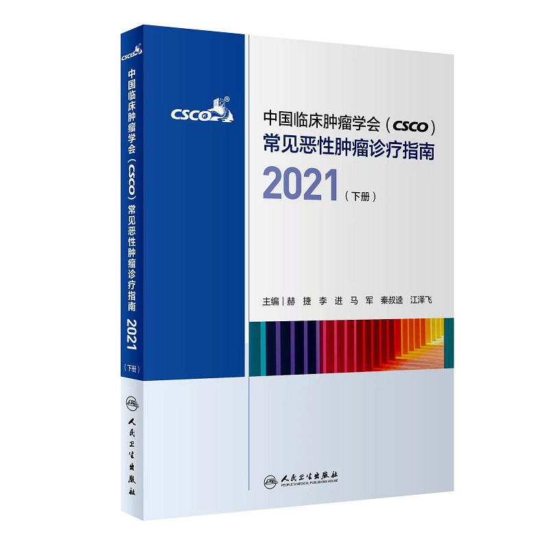 中国临床肿瘤学会（CSCO）常见恶性肿瘤诊疗指南2021（下册）（配增值）