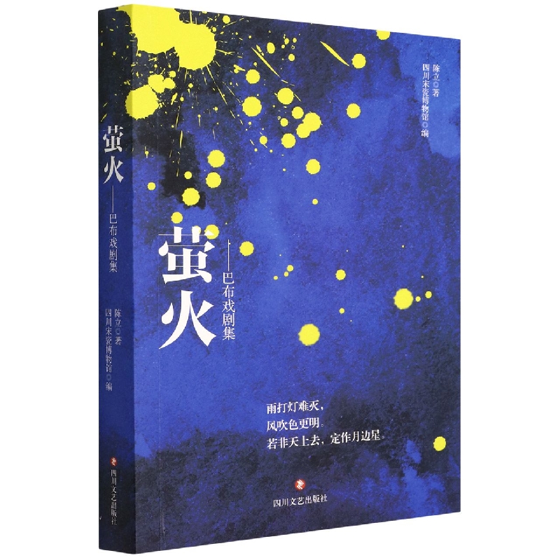 萤火--巴布戏剧集