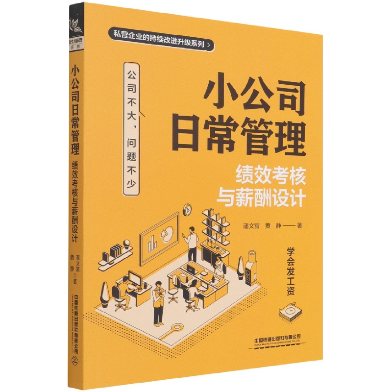 小公司日常管理：绩效考核与薪酬设计