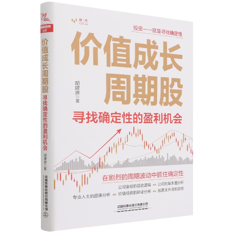 价值成长周期股：寻找确定性的盈利机会