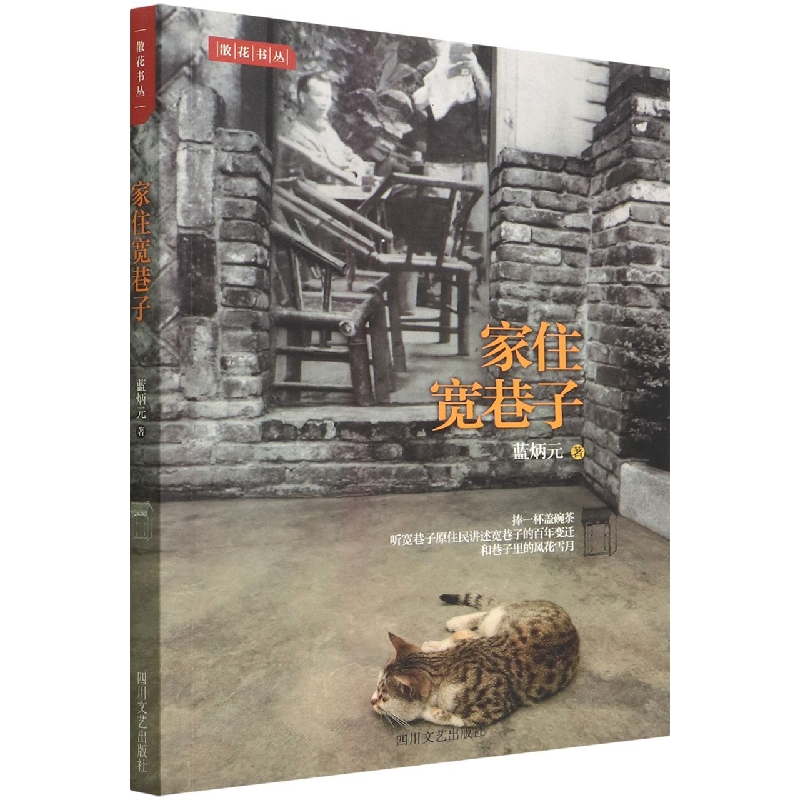 家住宽巷子/散花书丛