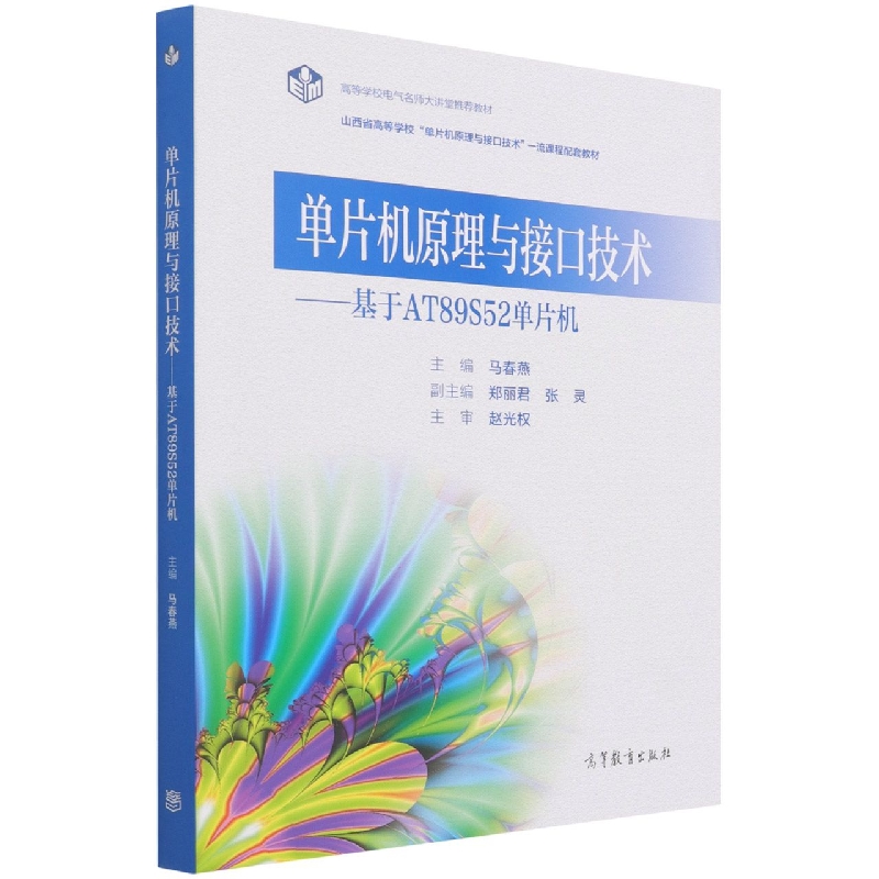 单片机原理与接口技术——基于AT89S52单片机