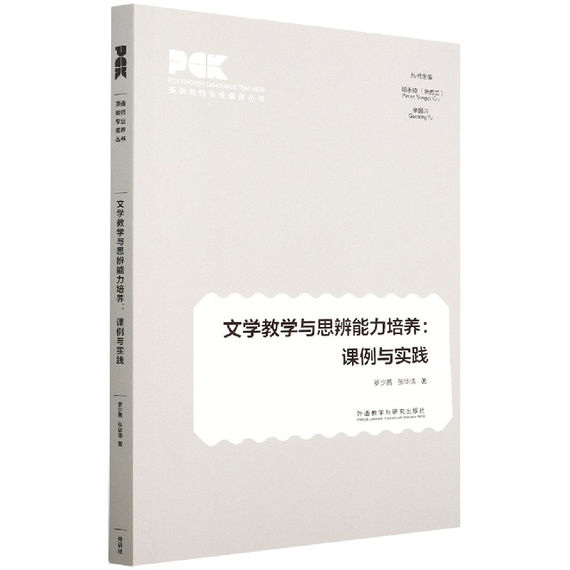 文学教学与思辨能力培养:课例与实践（英语教师专业素养丛书）