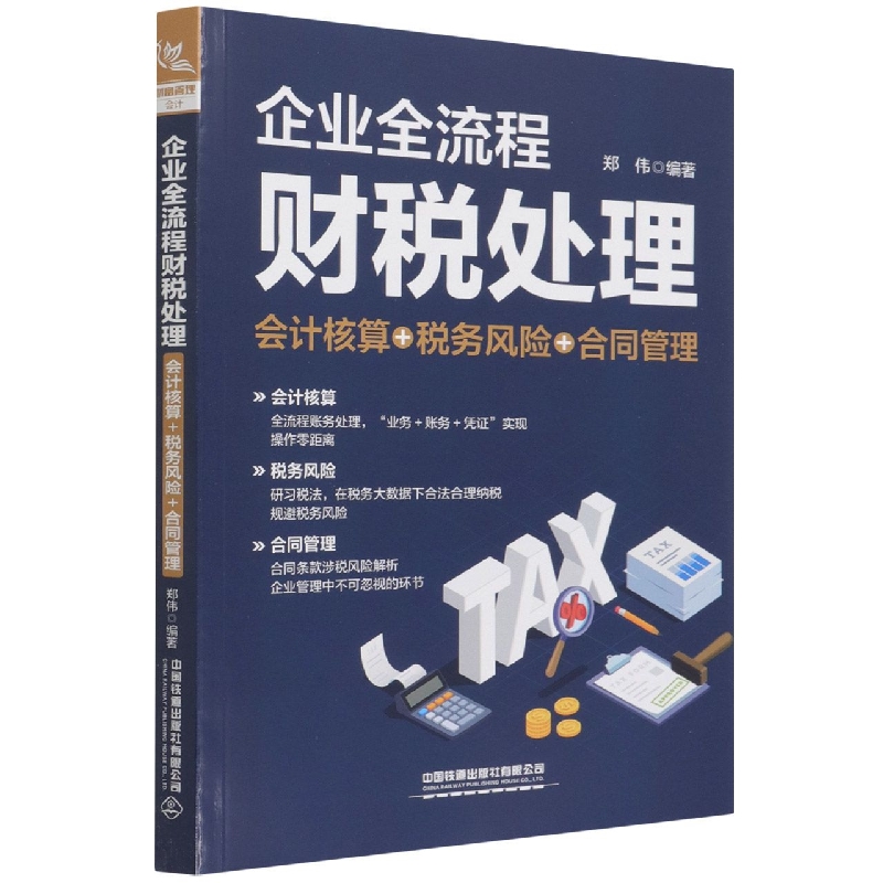 企业全流程财税处理（会计核算＋税务风险＋合同管理）