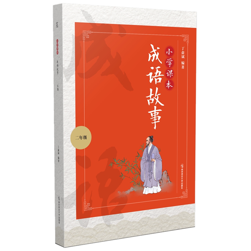小学课本成语故事（2年级）
