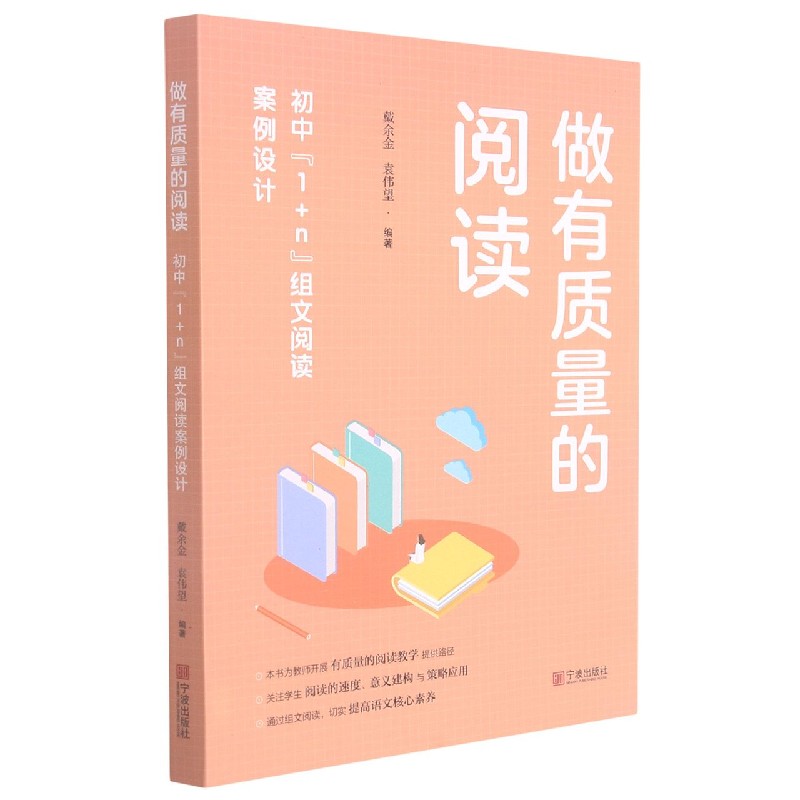 做有质量的阅读(初中1+n组文阅读案例设计)