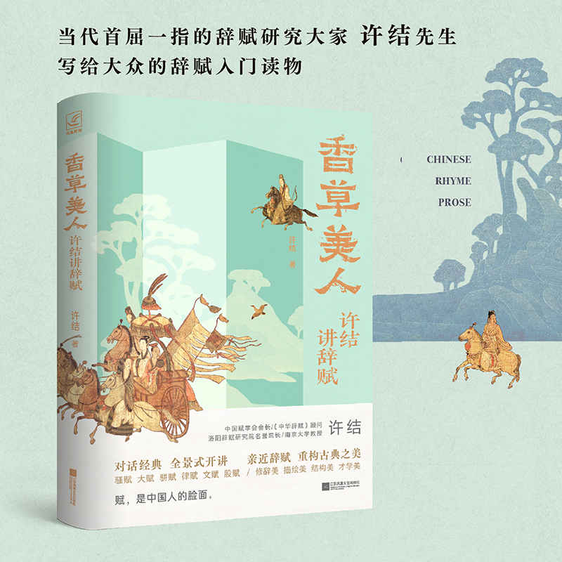 香草美人:许结讲辞赋