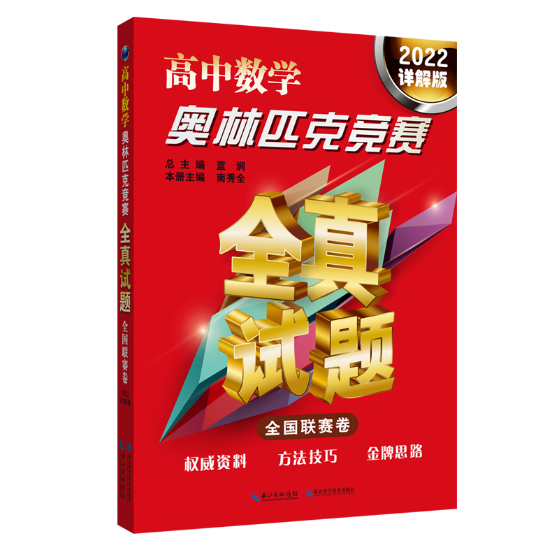 高中数学奥林匹克竞赛全真试题 全国联赛卷（2022详解版）