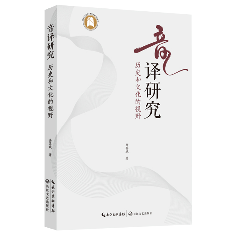 音译研究：历史和文化的视野