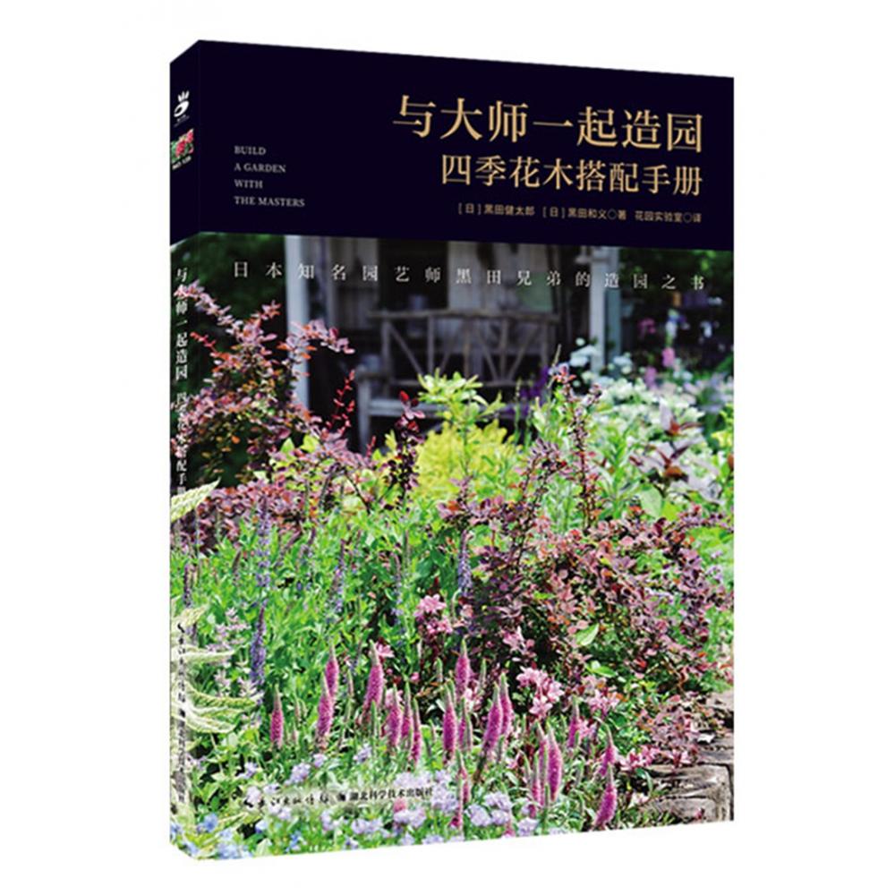 与大师一起造园：四季花木搭配手册