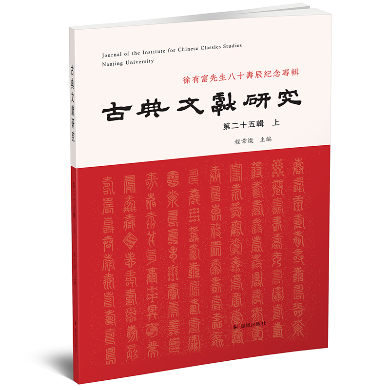 古典文献研究（第二十五辑上）