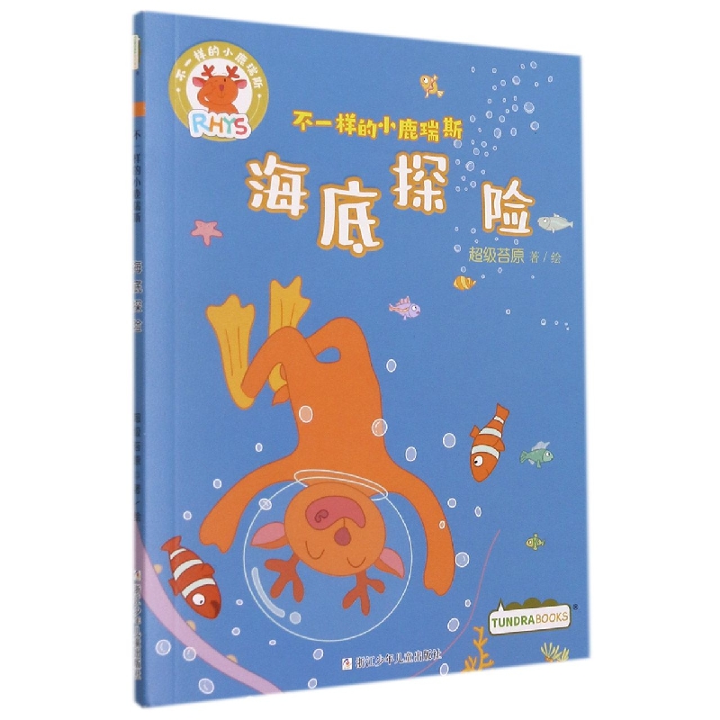 海底探险/不一样的小鹿瑞斯