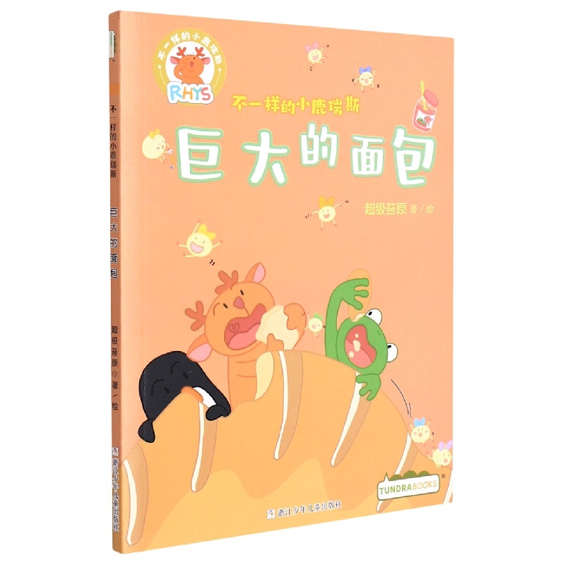 巨大的面包/不一样的小鹿瑞斯