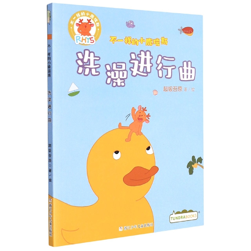 洗澡进行曲/不一样的小鹿瑞斯
