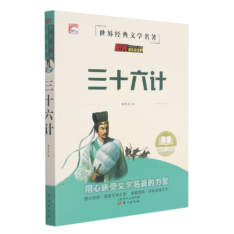 三十六计/世界经典文学名著