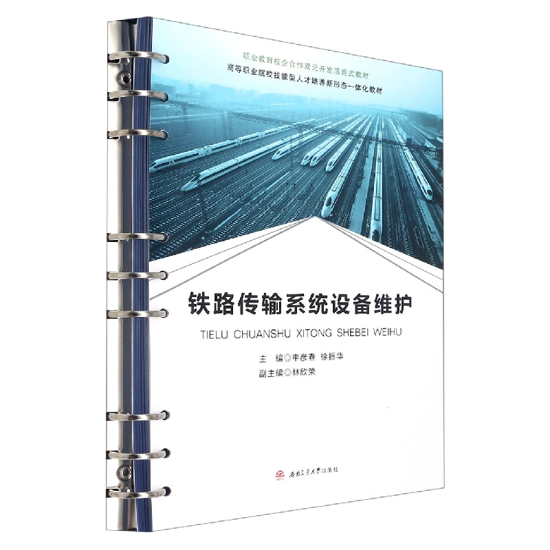 铁路传输系统设备维护