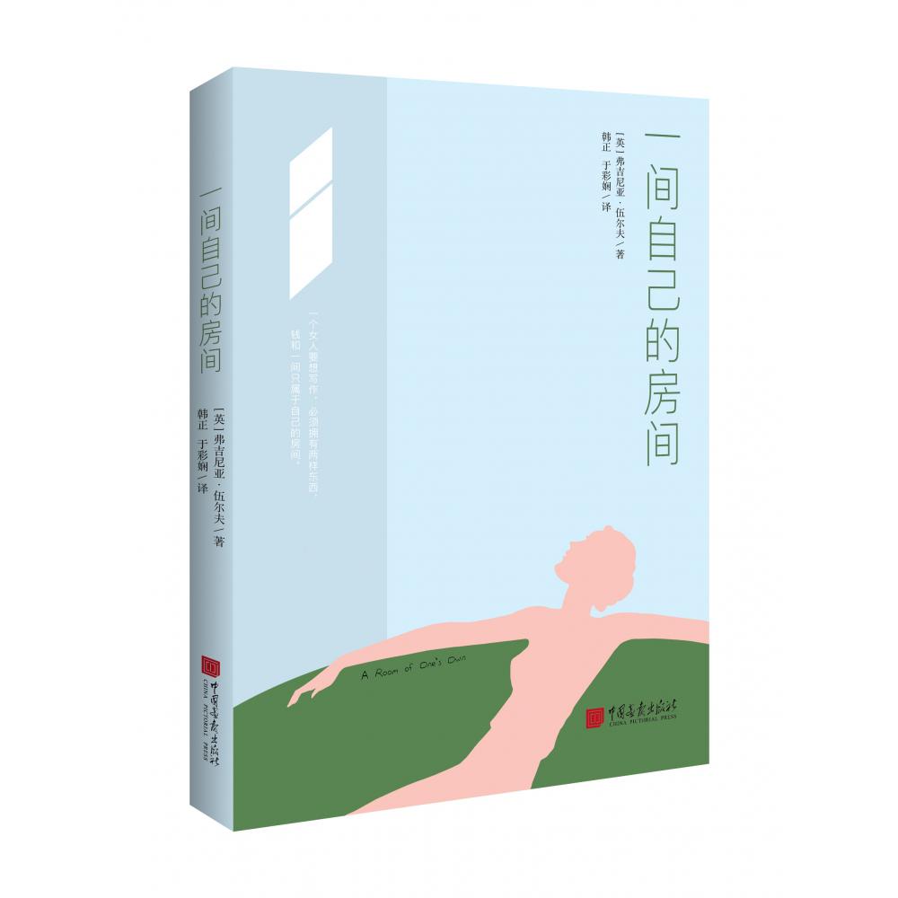 一间自己的房间   这是一部探讨女性意识和女权思想的作品