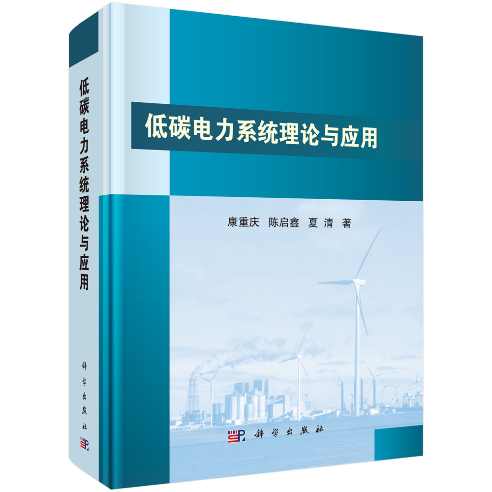 低碳电力系统理论与应用(精)