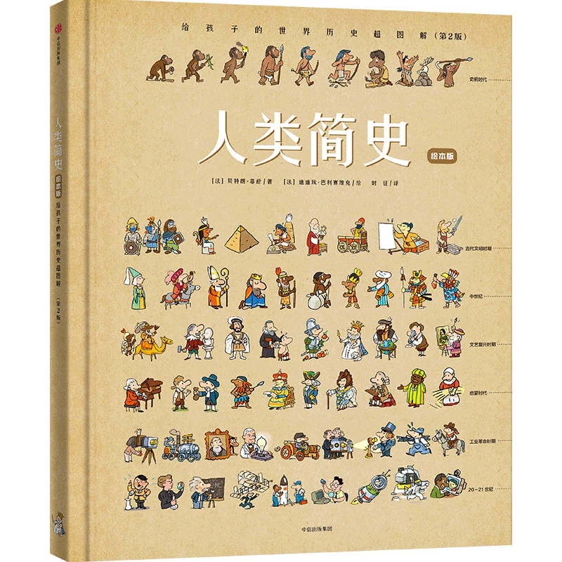 人类简史：给孩子的世界历史超图解（绘本版）