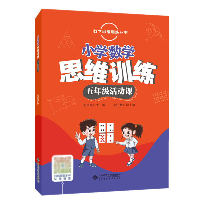 小学数学思维训练(5年级活动课)/数学思维训练丛书