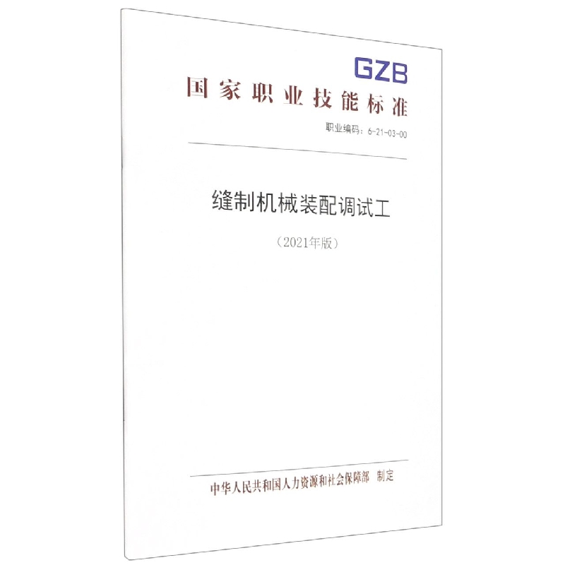 缝制机械装配调试工（2021年版）