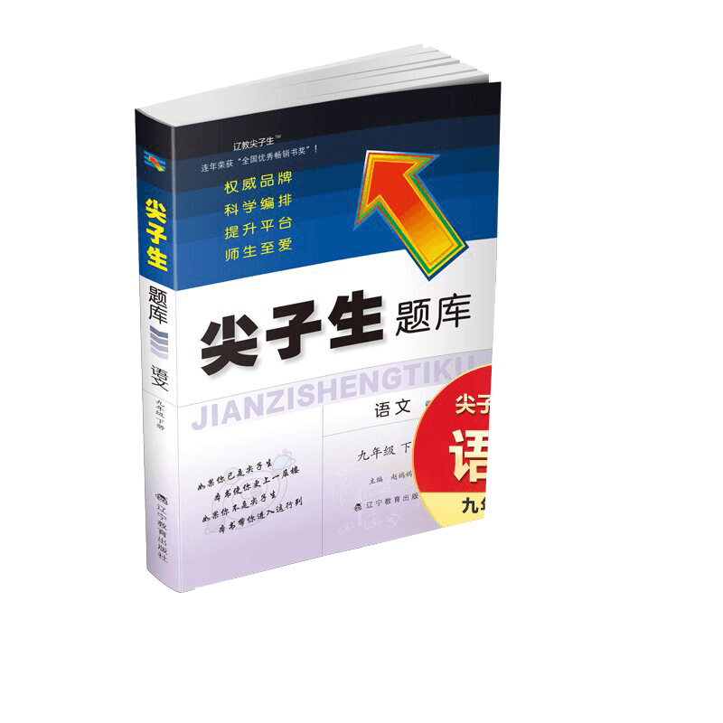 2022春尖子生题库--九年级语文下册