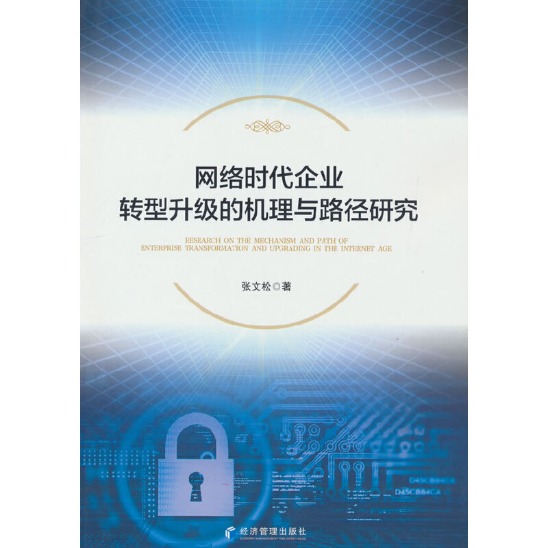 网络时代企业转型升级的机理与路径研究