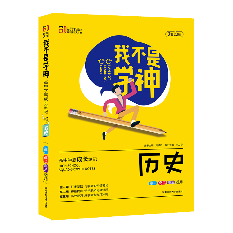 历史(高1高2高3适用2022版)/我不是学神