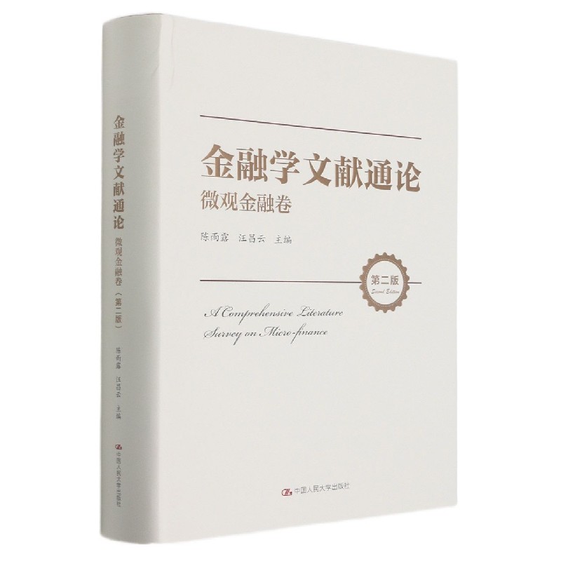 金融学文献通论(微观金融卷第2版)(精)