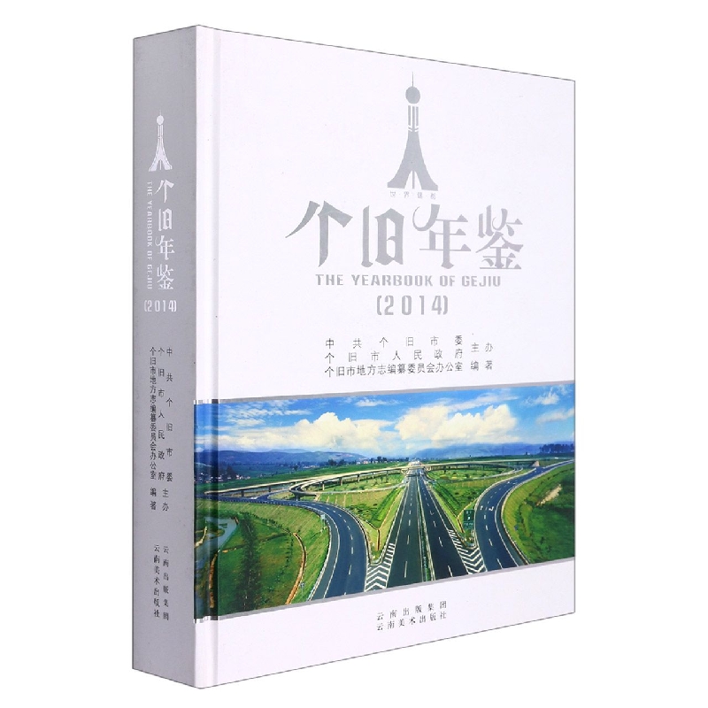 个旧年鉴2014