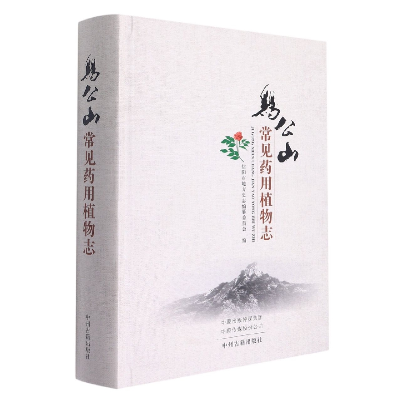 鸡公山常见药用植物志