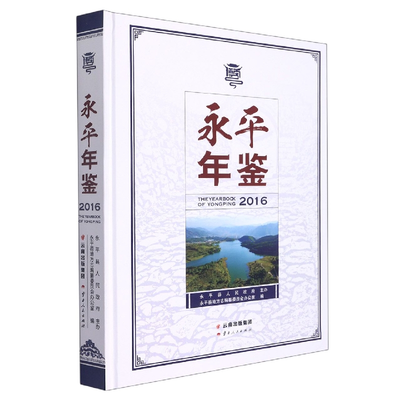 永平年鉴2016