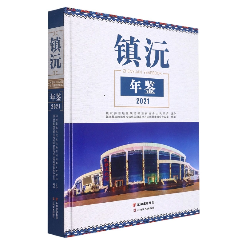 镇沅年鉴2021